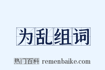 为乱组词是什么意思的图片